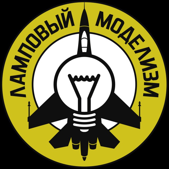 Ламповый моделизм