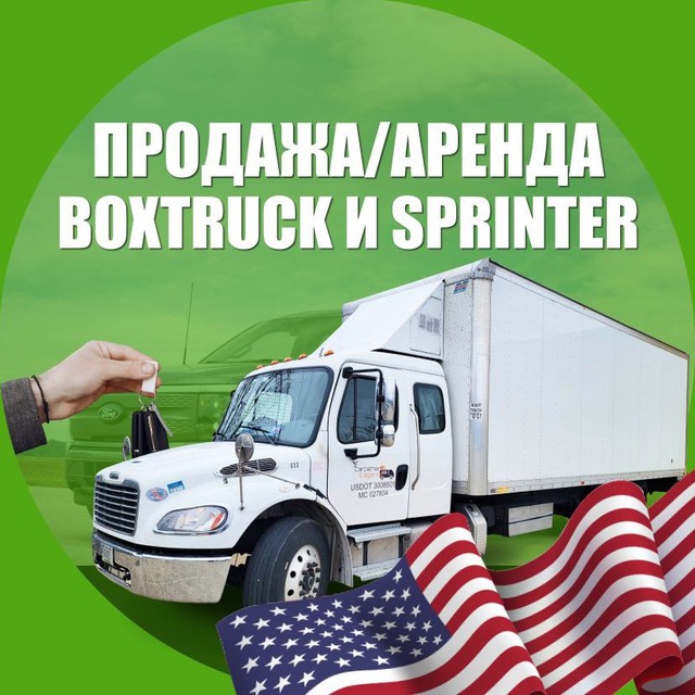 📦 Box Truck & Sprinter — ПРОДАЖА / АРЕНДА / ЛИЗИНГ