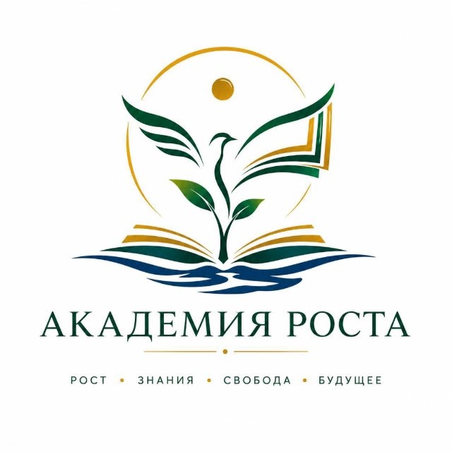 ✨Академия роста ✨
