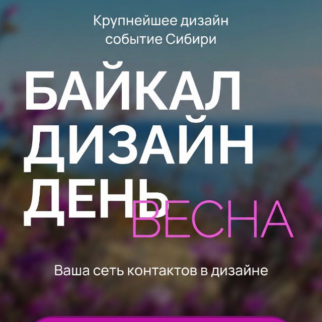 БАЙКАЛ ДИЗАЙН ДЕНЬ
