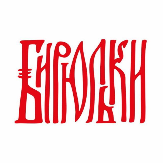 Бирюльки