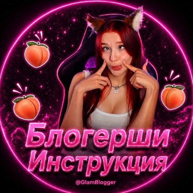 Блогерши/Инструкция 🍑