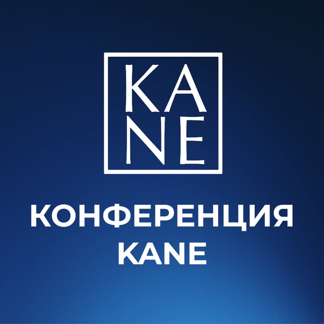 Конференция KANE