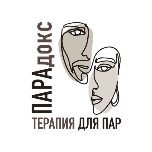 ПАРАдокс | ПРО отношения | терапия для пар