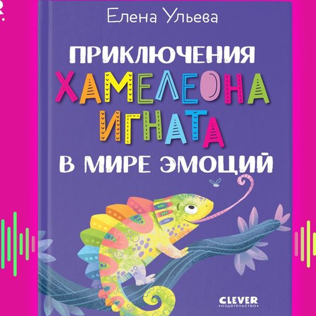 Приключения хамелеона Игната в мире эмоций