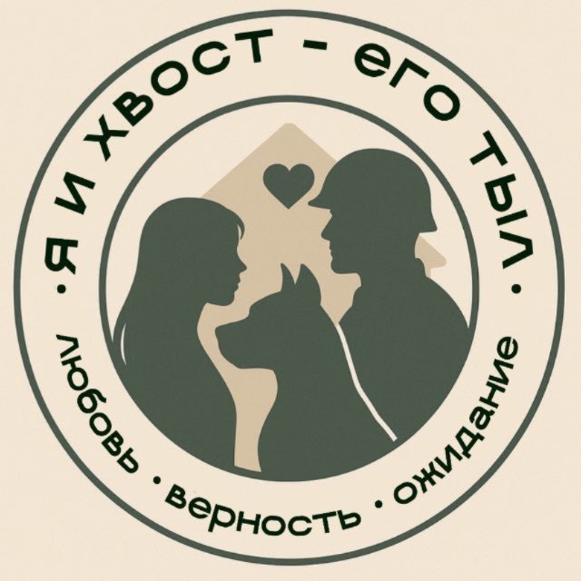 я и хвост-его тыл 🐾🪖