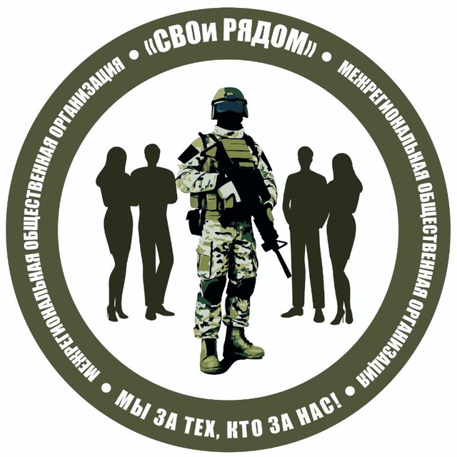 "СВОи рядом"