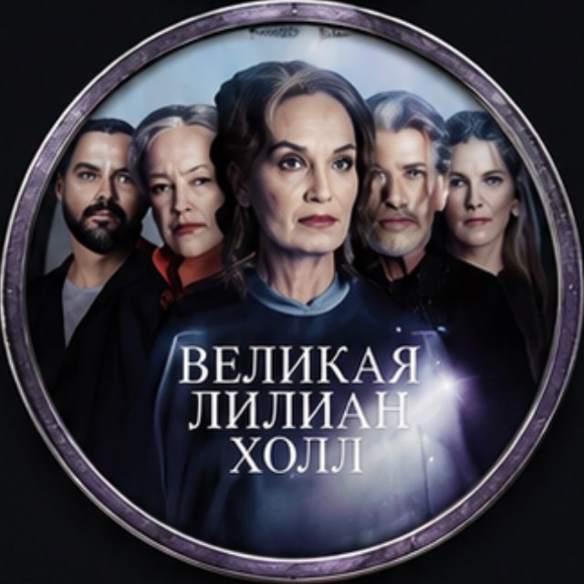 ВЕЛИКАЯ ЛИЛИАН ХОЛЛ