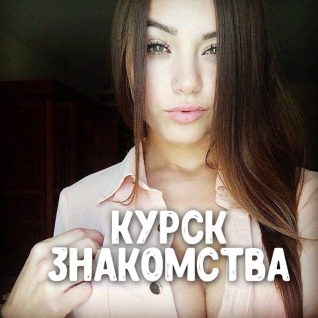 Знакомства Курск ❤️ Встречи ❤️ Анкеты ❤️ Свидания ❤️ Девушки ❤️ Парни