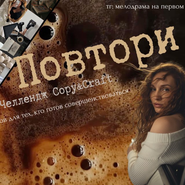 Челлендж Copy&Craft