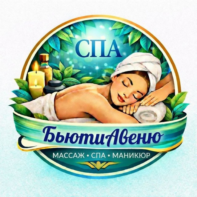 БьютиАвеню🌹СПА салон