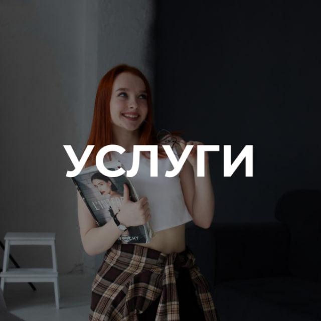 Услуги и акции | sstilina