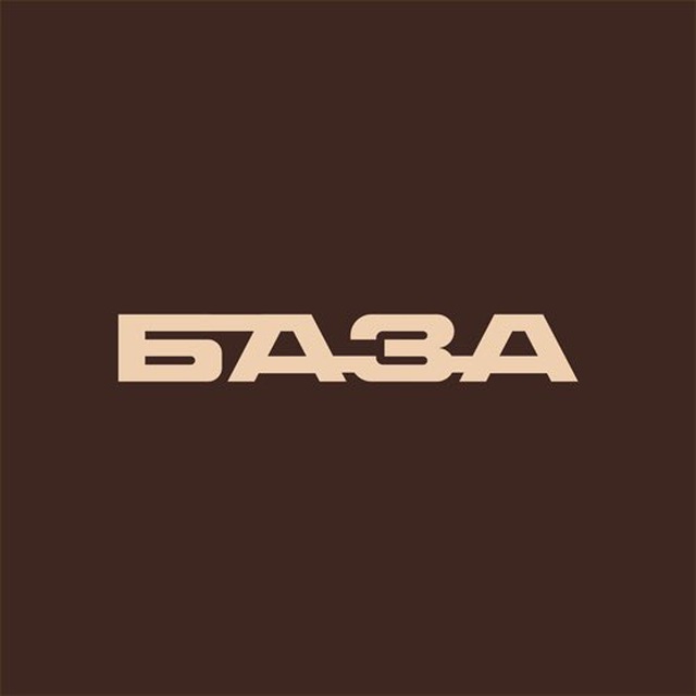 БАЗА