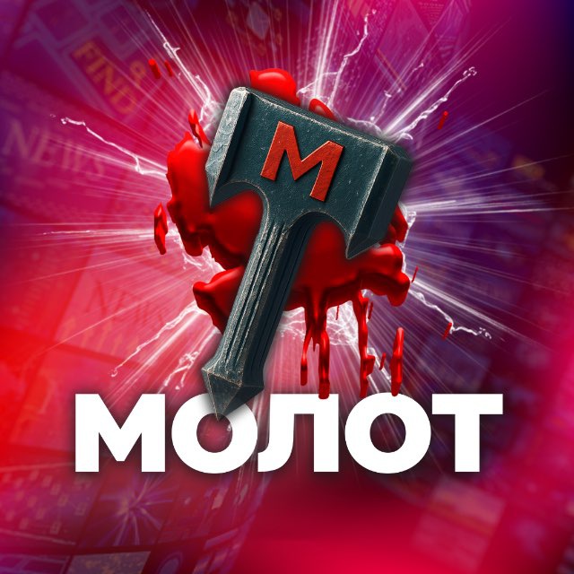 МОЛОТ +