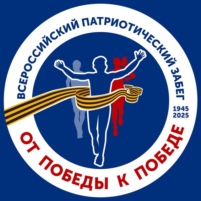 Забег «От Победы к Победе!»