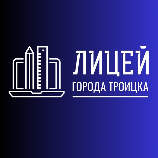 Лицей города Троицка