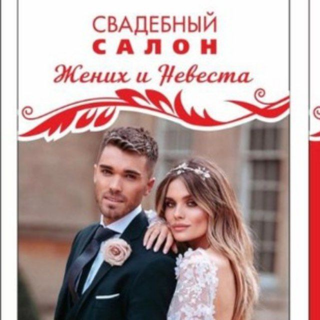 "Жених и Невеста"| Свадебный салон 💍 Мариуполь пр.Металлургов 64 время работы :9.00-17.00.