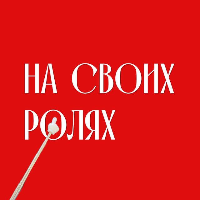 На своих ролях