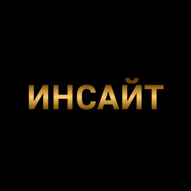 Инсайт