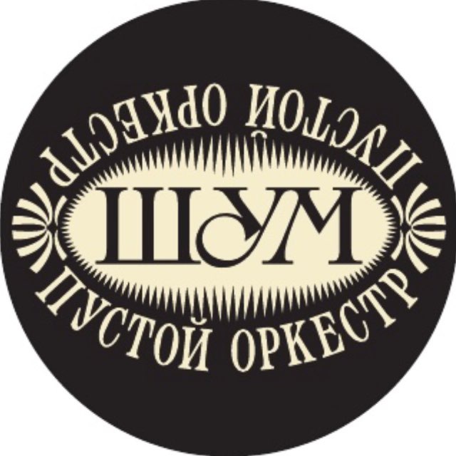 ШУМ. Пустой Оркестр