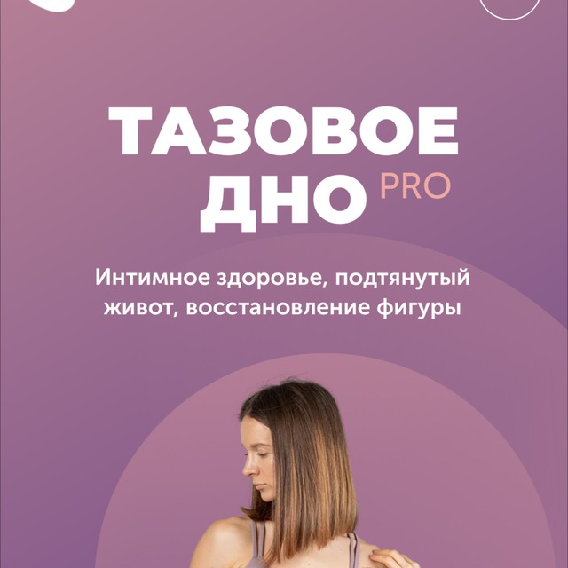 Курс | Тазовое дно | Стопы | Здоровье