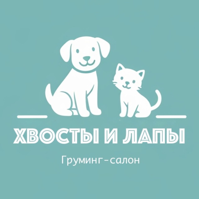 Хвосты и Лапы. Груминг-салон