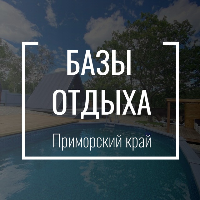 Базы Отдыха 🏖️ Приморский край