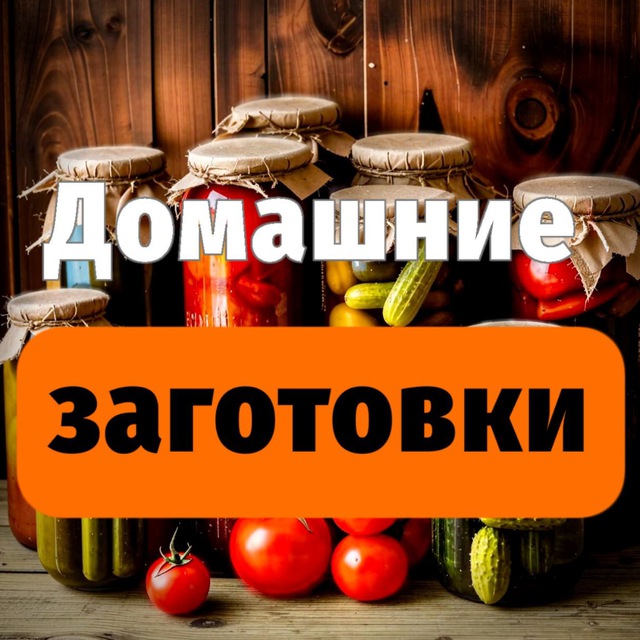 Домашние заготовки 🍅🥒консервация