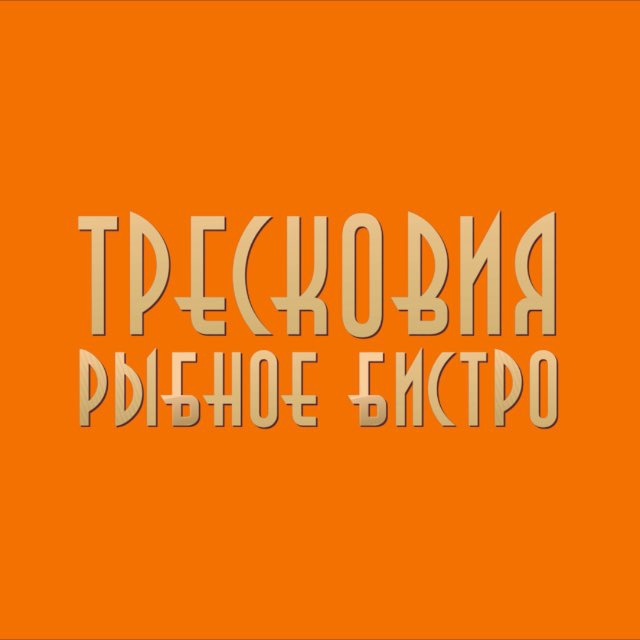 Тресковия • рыбное бистро