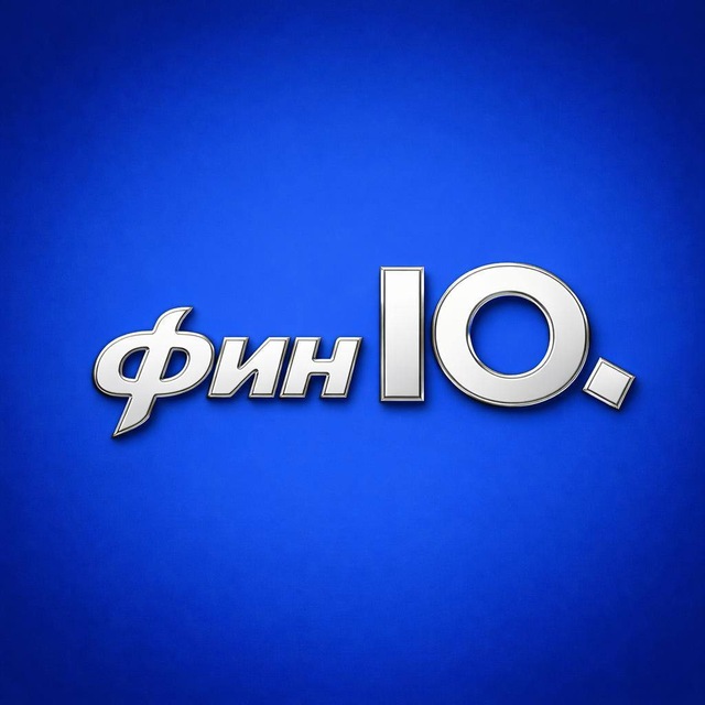 Фин |О.