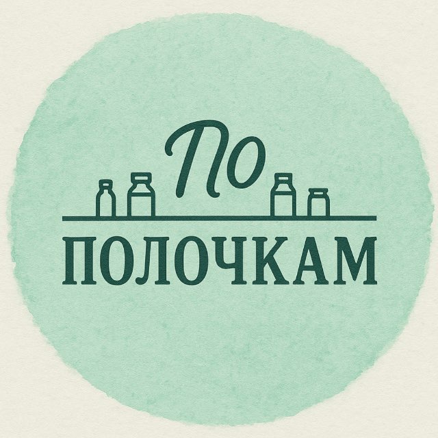 ПО ПОЛОЧКАМ | Бренды, рынок, FMCG - раскладываем по полочкам.