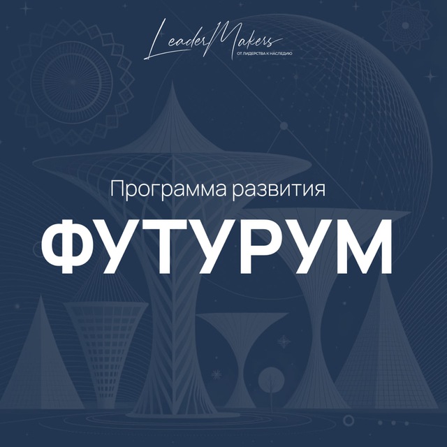 Футурум | Создаем лидеров и смыслы