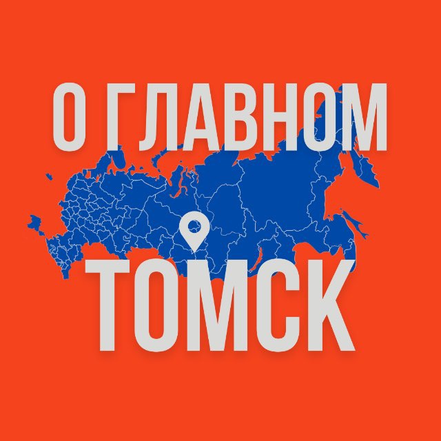 Томск - О Главном!