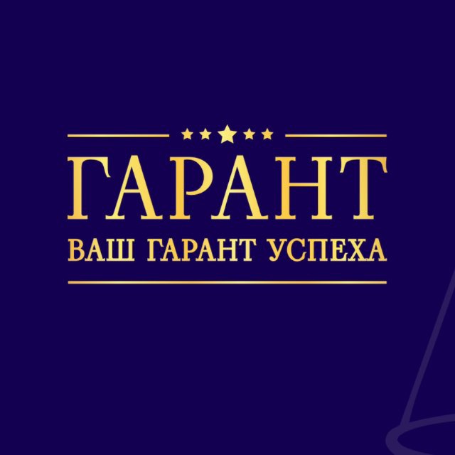 Юридическая фирма «ГАРАНТ»