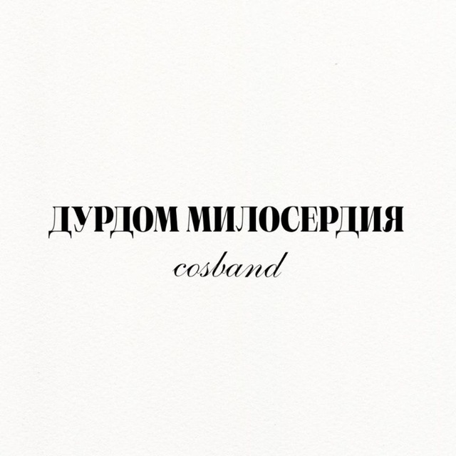 🫧 COSBAND | ДУРДОМ МИЛОСЕРДИЯ 🫧
