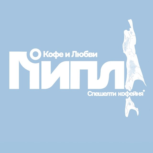 ПИПЛ (о кофе и любви)