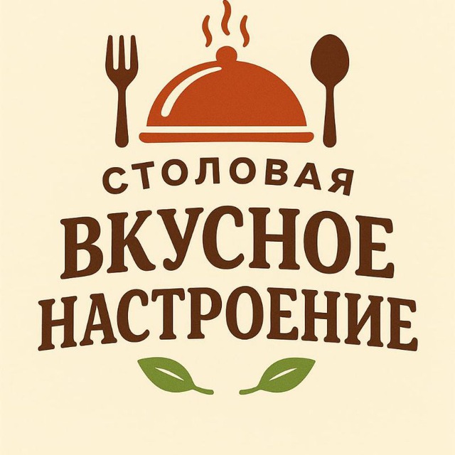 Столовая. Вкусное настроение