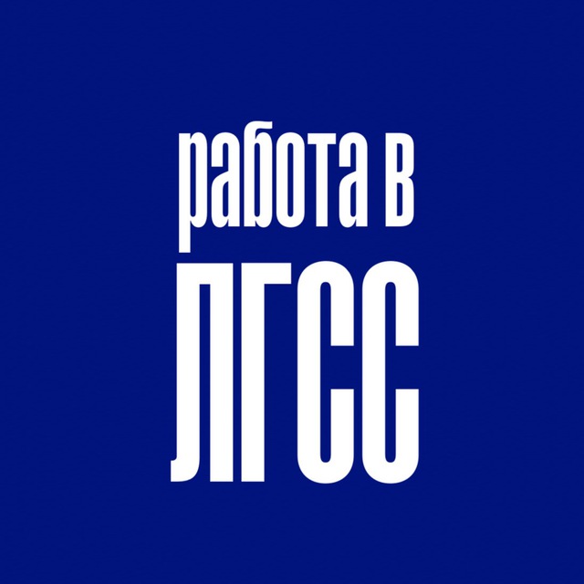 Работа в ЛГСС