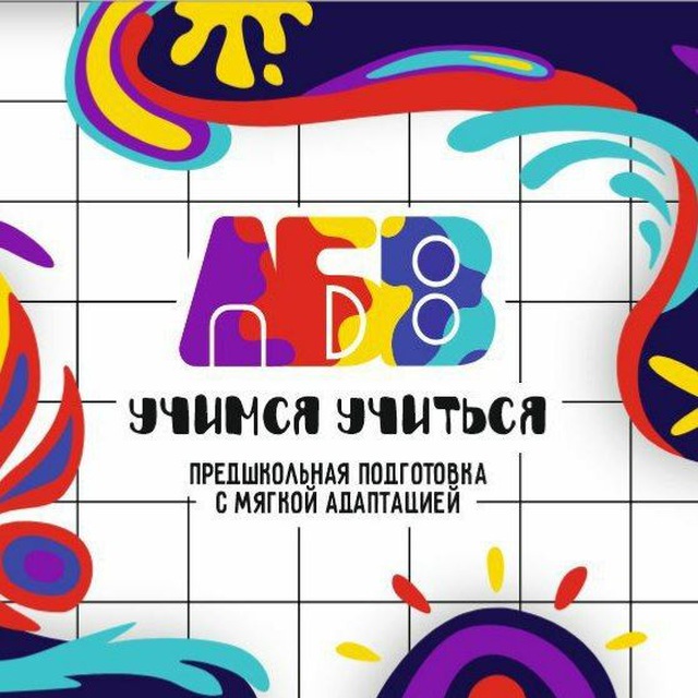 "Учимся Учиться» детско-семейный центр