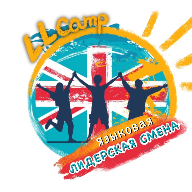 Языковой лагерь LLCamp