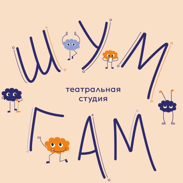 Театральная студия «Шум Гам»