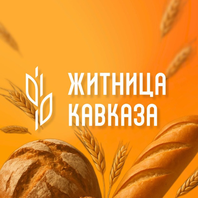 Житница Кавказа