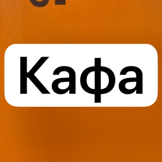 Кафы