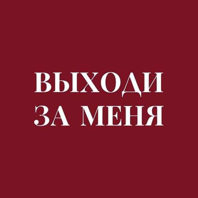 MARRY ME | ПЕНЗА 💍