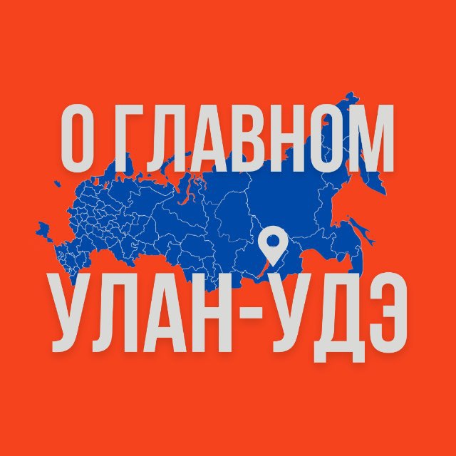 Улан-Удэ - О Главном!