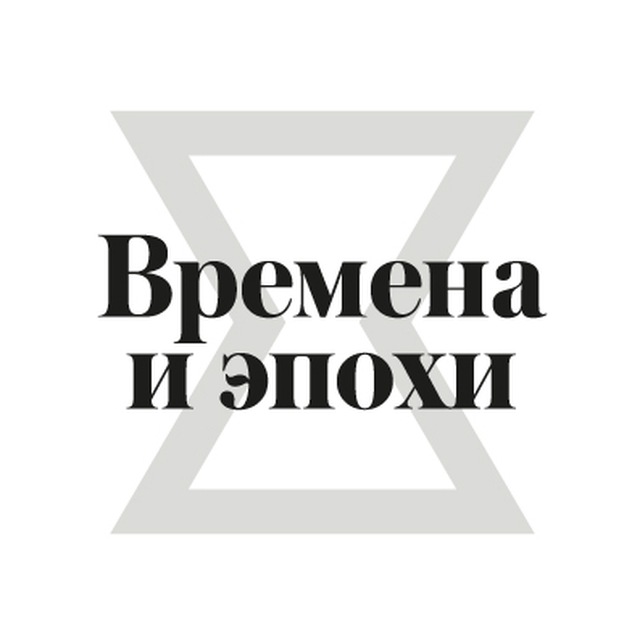 Времена и эпохи 2026