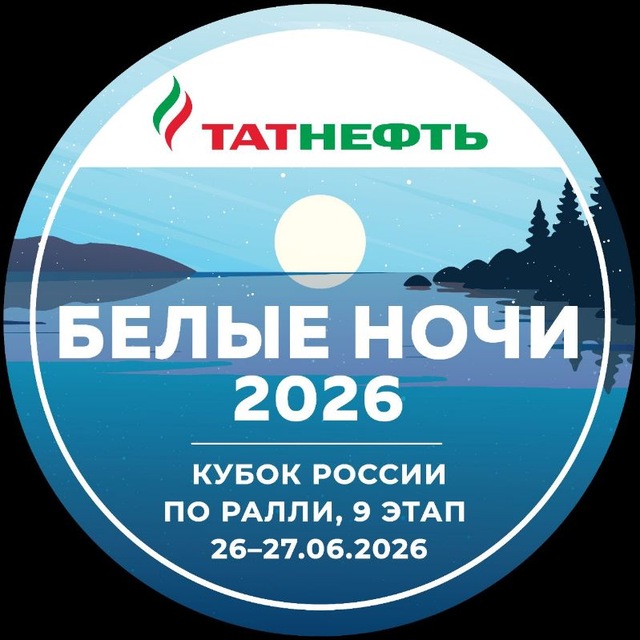 РАЛЛИ "БЕЛЫЕ НОЧИ 2026"