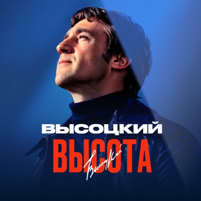 Высоцкий. Высота