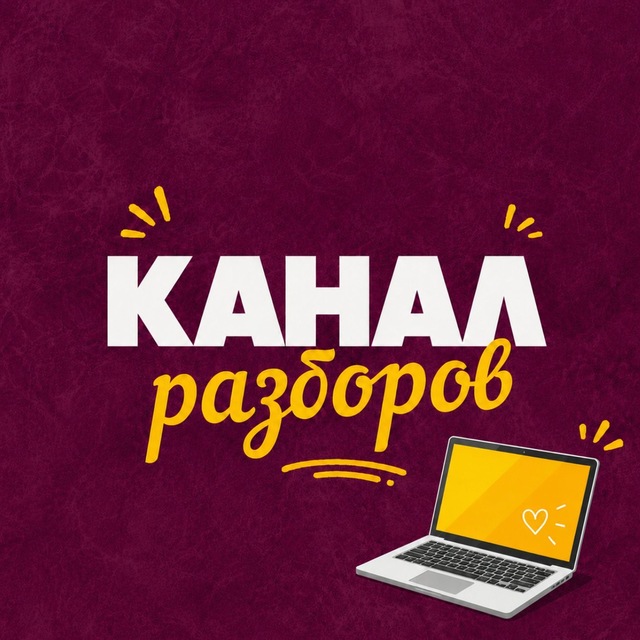 Закрытый канал разборов