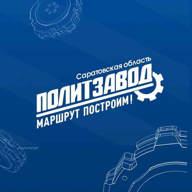 ПолитЗавод | Саратов